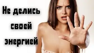 Не делись своей энергией