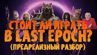 Стоит ли играть в Last Epoch? | Предрелизный разбор (и прочая аналитика)