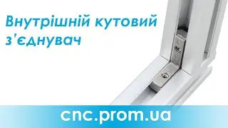 Внутрішній кутовий з'єднувач | З'єднання профілю під кутом 90°