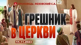 ГРЕШНИК В ЦЕРКВИ.  11.11.2023 г. Проповедь - Лозовский С.А.