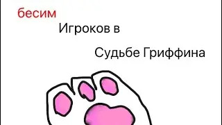 Бесим игроков в судьбе Гриффина (Роблокс) 1 часть