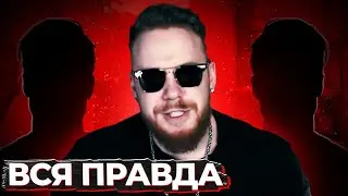 ВСЯ ПРАВДА О РАЙЗЕ! КТО ОН НА САМОМ ДЕЛЕ?