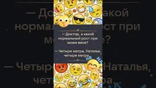 Анекдот, сколько должен быть рост при моем весе  
