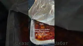 7️⃣🍽️ ТОП-7 видов еды на Шабат! | Рут Сара Корниенко