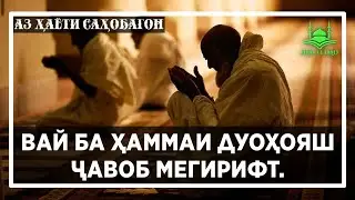 ВАЙ БА ҲАММАИ ДУОҲОЯШ ҶАВОБ МЕГИРИФТ. Sirat-Ul-Yaqin