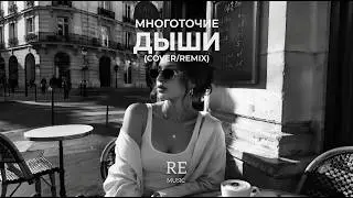 Многоточие - Дыши (Cover/Remix) 2026