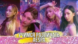 Учимся различать участниц Aespa