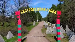 Сестрорецкий рубеж. Музей под открытым небом.
