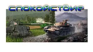 World of Tanks покатаем в танки стрим онлайн