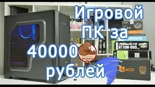 4K Видео сборка игрового ПК за 40 000 рублей. Сборка и тестирование в играх. Синий вихрь 3000