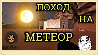 HURTWORLD METEOR ПОХОД НА МЕТЕОР(Как достать метеор со скалы)