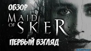 Maid of Sker - ПЕРВЫЙ ВЗГЛЯД!