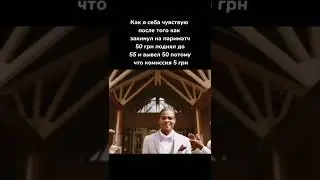 Заработал #мемы #тикток