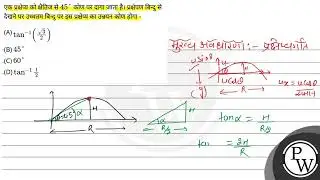 एक प्रक्षेप्य को क्षैतिज से \( 45^{\circ} \) कोण पर दागा जाता है। प्रक्षेपण बिन्दु से देखने पर उ....