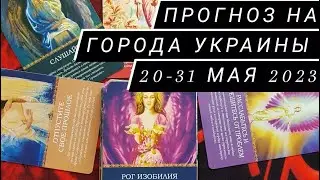 Риск Атак с 20 по 31 мая 2023 