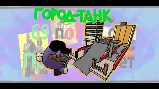 Трейлер моего город-танка.