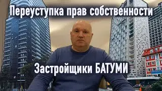 Как оформить переуступку прав собственности в Батуми? Алгоритм работы с застройщиками