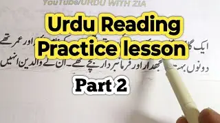 Urdu reading practice lesson for beginners #urdureading #urdupadhnasekhen #urdukipadhayi