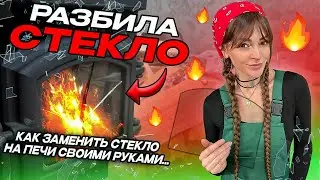 Как заменить стекло у печи самостоятельно - Инструкция 