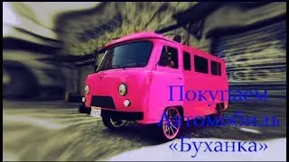 [CRMP] Покупаем автомобиль "Буханка".