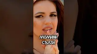 Невена Цонева - Момини сълзи