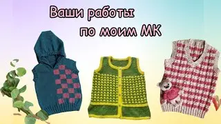 Ваши работы по моим МК (благотворительное вязание)