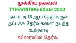 Typewriting Exam Date | Typewriting Exam Date 2022 | Typewriting Exam Date