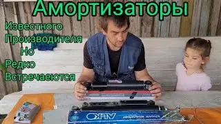 Какие аморты выбераю я и почему 