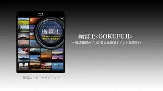 極富士～風景撮影のプロが教える絶景ポイント厳選54～ブルーレイ DVD(世界文化遺産)