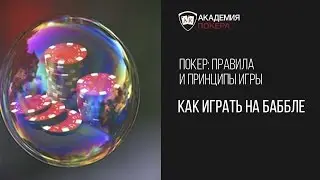 Обучающее видео от Академии покера 