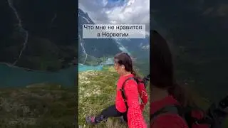 Что мне не нравится в Норвегии 