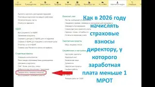 Как начислить страховые взносы директору, у которого зарплата меньше 1 МРОТ или вовсе отсутствует?