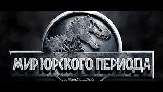 Первый дублированный трейлер фильма "Мир Юрского периода" 2015