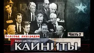 Каиниты - 2. Золотая лихорадка