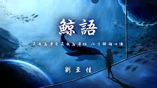 劉至佳 - 鯨語「要我怎麼愛 要我怎麼拆 你才解鎖心懷」【動態歌詞/PinyinLyrics】♪