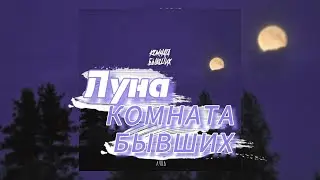 Луна - КОМНАТА БЫВШИХ (текст песни)