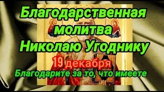 Благодарственная молитва Николаю Угоднику