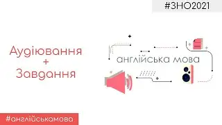 Аудіювання ЗНО з англійської мови 2021 | Exercises and answers ZNO 2021 | Listening