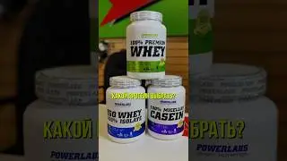 Какой протеин выбрать?