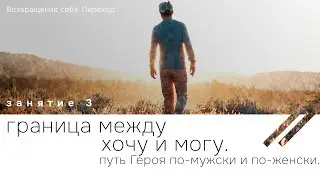 Занятие 3. Граница между хочу и могу. Возвращение себя. Переход. Перезалив.