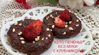 МАРЦИПАНОВОЕ ПЕЧЕНЬЕ  КЕТО БЕЗ МУКИ ДЛЯ ДИАБЕТИКОВ ПРИ ПОХУДЕНИИ keto low carb