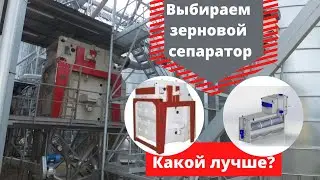 Цилиндрический наклонный или барабанный, плоскорешетный зерновой сепаратор. Какой выбрать?