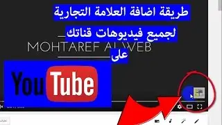 طريقة إضافة العلامة التجارية لقناة يوتوب