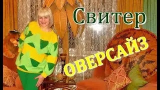 Свитер оверсайз спицами // Схемы, описание