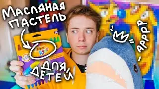 МАСЛЯНАЯ ПАСТЕЛЬ ДЛЯ ДЕТЕЙ... РИСУЮ МУЛЬТИКИ ИЗ ДЕТСТВА