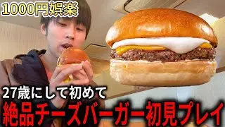 絶品チーズバーガーなんで今まで食べなかったんだろう【ロッテリア】