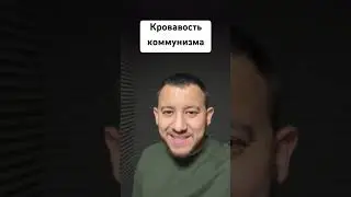 Кровавость коммунизма