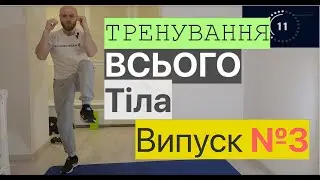 Вправи для підтримки фізичного здоров'я. Комплекс №3