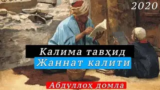 Калима тавҳид Жаннат калити Абдуллоҳ домла 2020 Янги Kalimf tavhid jannat kaliti Abdulloh domla 2020
