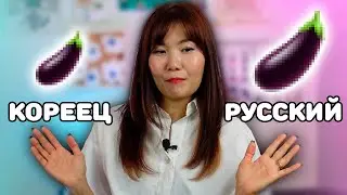 Русский Муж или Корейский Муж? Кто Лучше?